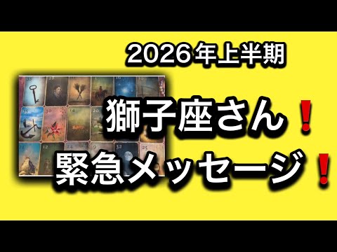 【2026年⭐️上半期✨獅子座さんへのメッセージ💌】⚡️😱全体運⭐️仕事運⭐️恋愛運🩷人間関係🩷ガッツリ読み解きました🃏 サムネイル