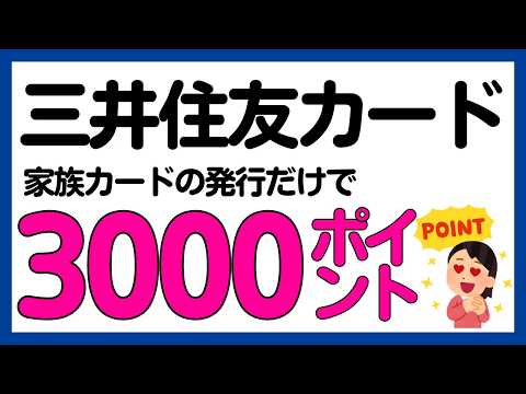 【三井住友カード】家族カード発行だけで3,000Vポイントキャンペーン サムネイル