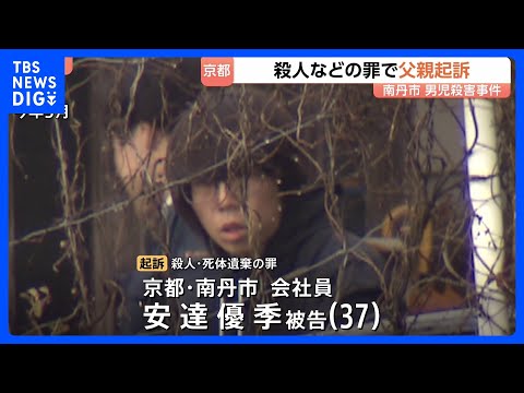京都・南丹市 男子児童殺害　父親の安達優季被告（37）を起訴　殺人と死体遺棄の罪で｜TBS NEWS DIG サムネイル
