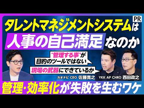 【人事システムはなぜ捨てられる？】現場がログインしない理由／管理ツールから組織の武器へ／タレントマネジメントの本質／A… サムネイル