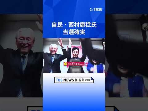 自民・西村康稔氏　当選確実｜TBS NEWS DIG shorts サムネイル