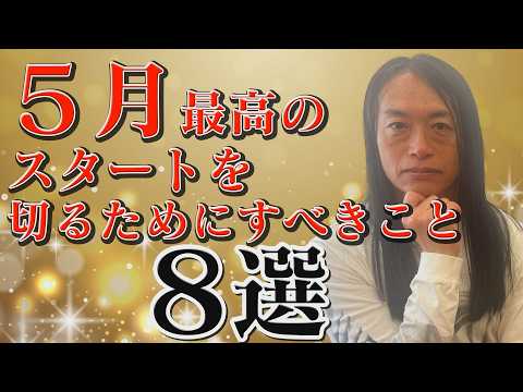 5月最高のスタートを切るためにすべきこと8選 サムネイル