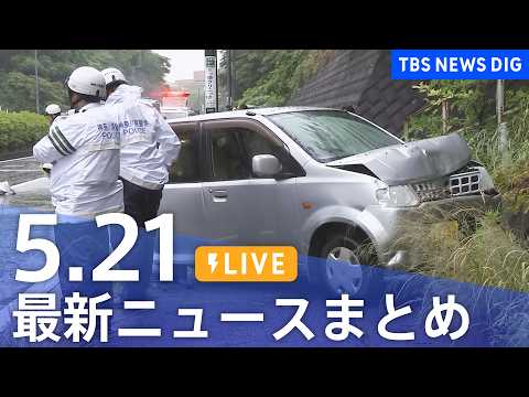 【LIVE】最新ニュースまとめ（Japan News Digest）（5月21日）｜TBS NEWS DIG