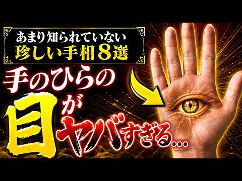 【手のひらの目!?】あまり知られていない珍しい手相8選 手相 占い 開運