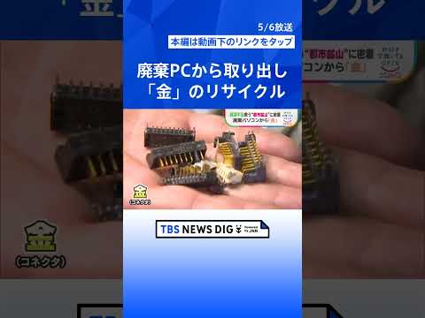 基板1トンから天然金鉱山の数十倍の“金” 廃棄パソコンを宝の山に変える「都市鉱山」 全国規模で進む資源回収の取り組み｜… サムネイル