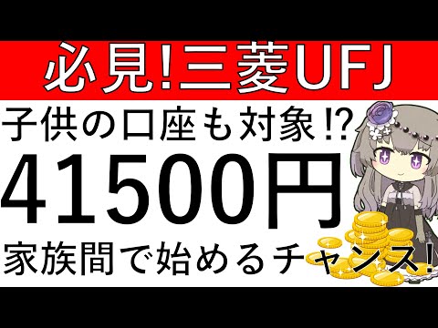 【必見‼三菱UFJ銀行】子供の口座も対象⁉新規開設で一撃4万1500円が貰えるので家族間で始める絶好のチャンスです！ サムネイル