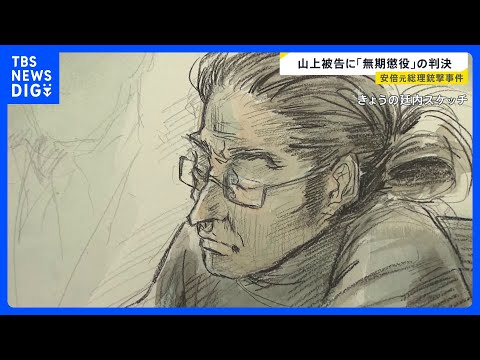 安倍元総理銃撃事件・山上徹也被告に無期懲役の判決「不遇な生い立ちが大きく影響したとは言えない」判決を聞いた山上被告は…… サムネイル