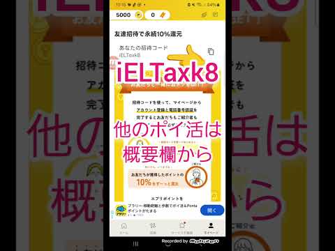 【招待コード：iELTaxk8】エブリポイントの招待コード確認方法！友達招待で永続10％還元はすごい