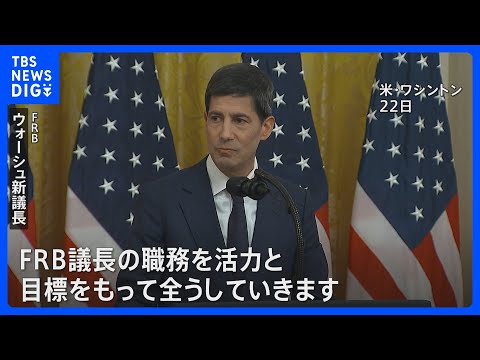FRB新議長に元理事のウォーシュ氏が正式就任「職務を活力と目標をもって全うしていく」｜TBS NEWS DIG サムネイル