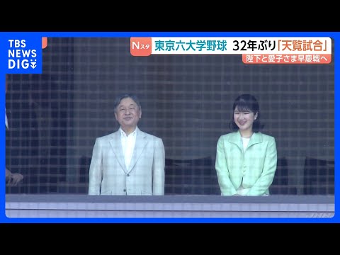 東京六大学野球で32年ぶり“天覧試合” 天皇陛下と愛子さまが「早慶戦」観戦　早稲田逆転サヨナラ勝ちの熱戦に拍手｜TBS…