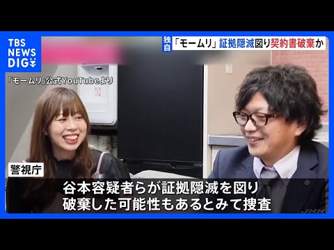 【独自】「モームリ」事件　谷本慎二容疑者らが証拠隠滅を図ったか　モームリ側から弁護士事務所との契約書類が見つからず　警… サムネイル