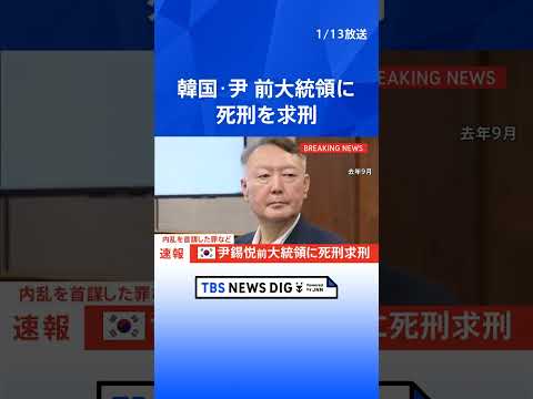 【速報】韓国・尹錫悦前大統領に死刑求刑　内乱首謀の罪で｜TBS NEWS DIG　shorts