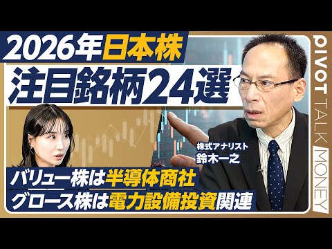 【日本株の2026年注目銘柄】鈴木一之が厳選した24銘柄／バリュー株は半導体商社と高利回り銘柄／グロース株は半導体素材… サムネイル