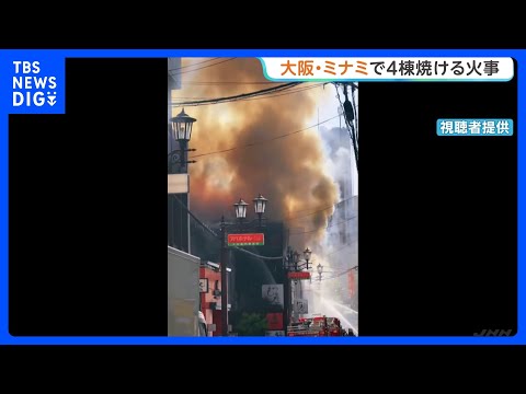 大阪・ミナミの繁華街で火災 寝間着姿で避難する人も　飲食店入る建物など4棟焼ける けが人や逃げ遅れなし｜TBS NEW… サムネイル