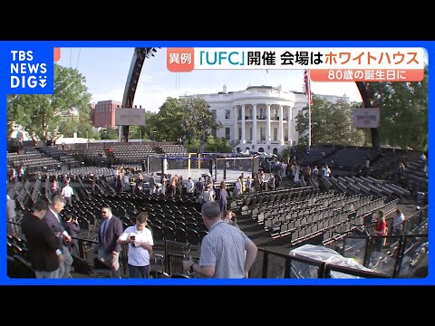 「地球上で最高のショー」トランプ氏 80歳の誕生日にホワイトハウスで総合格闘技大会　中間選挙に向けた露骨アピールと批判…