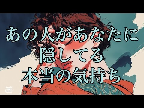 あの人が隠してるあなたへの気持ち🩵