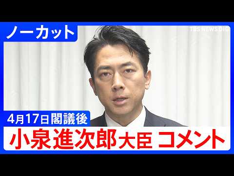 【小泉進次郎 防衛大臣】閣議後コメント【ノーカット】（2026年4月17日）｜TBS NEWS DIG