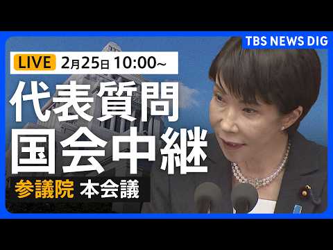 【国会中継・ライブ】代表質問 参議院本会議でもスタート　政府四演説などに対する与野党質問（2026年2月25日午前10…
