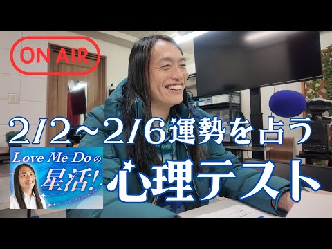 2月2日～6日の運勢＆ラッキーフード！最後に心理テストも！【stand.fm】 サムネイル