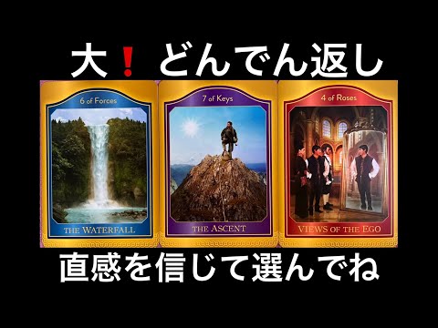 【今すぐ見て❗️】大どんでん返し✨が訪れます🏇緊急メッセージ💌⭐️ガッツリ読み解きます サムネイル