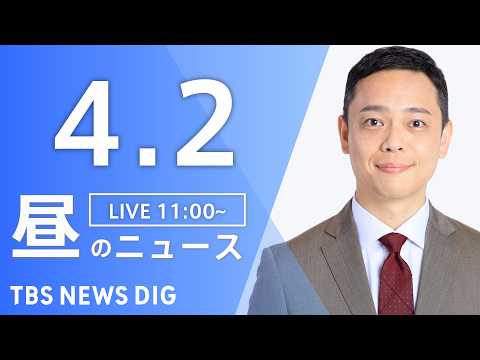 【LIVE】昼のニュース（Japan News Digest Live）最新情報など（4月2日）｜TBS NEWS D… サムネイル