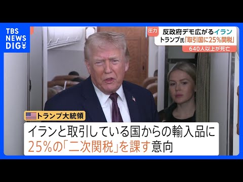 イラン取引国からの輸入品に25％の「二次関税」トランプ大統領が「即時発効」と表明　イランへの経済的圧力を強化　反政府デ… サムネイル