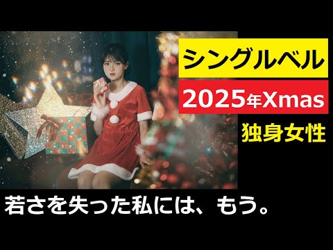 【中堅投資家】独身女性のクリスマス「誰かにわかってほしい」 サムネイル