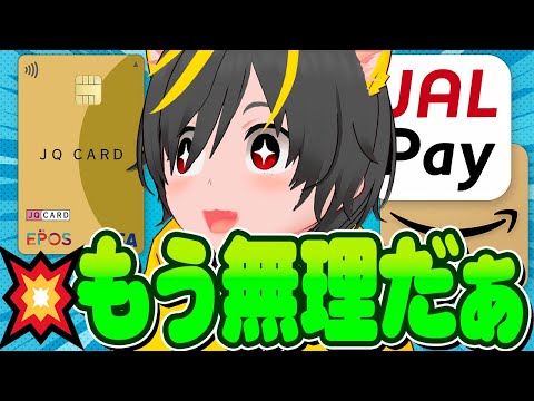 😂😂ぎゃー 改悪連鎖が止まらない👺JQエポスゴールド💸JAL Pay アマギフまで！🏍️ポイ活投資おすすめ クレジット… サムネイル