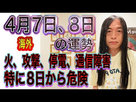 4月7日、8日の運勢 十二支別 【海外】【火、攻撃、停電、通信障害】【特に8日から危険】 サムネイル
