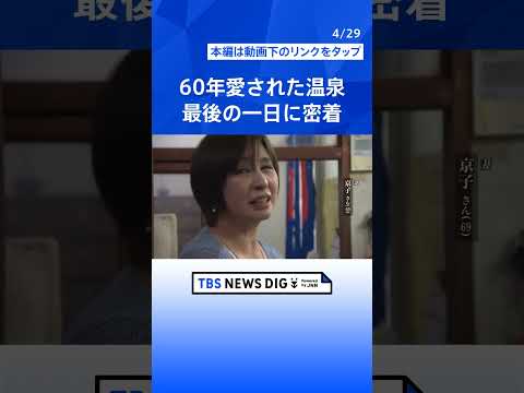 60年愛された温泉　最後の一日をカメラマンが密着　映像でつづる　「昭和の日」のきょう（29日）鹿児島市原良【シリーズ現… サムネイル