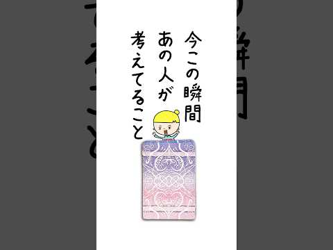 今この瞬間あの人が考えていることを占います🤴 占い オラクルカード -あの人の気持ち サムネイル