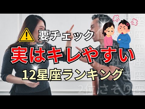 〇〇座とは絶対に喧嘩しないで！穏やかに見えて実はキレやすい星座占いランキング サムネイル