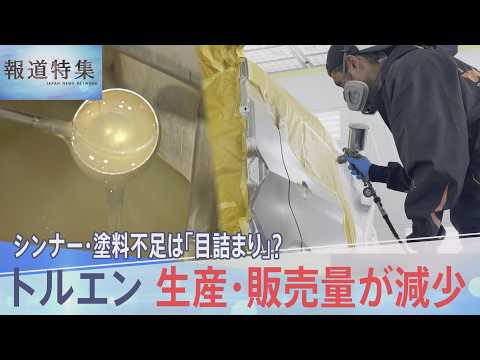 不足の声相次ぐシンナーや塗料　原因は「目詰まり」だけ？最新の統計から見る原料トルエン供給の減少【報道特集】 サムネイル