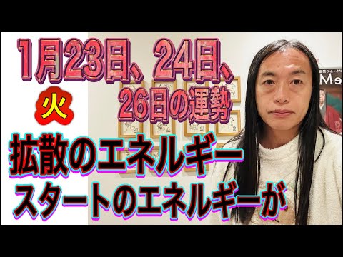 1月23日、24日、26日の運勢 12星座別 【火のエネルギー】【拡散のエネルギー】【改革、革命、電撃】【スタートのエ… サムネイル
