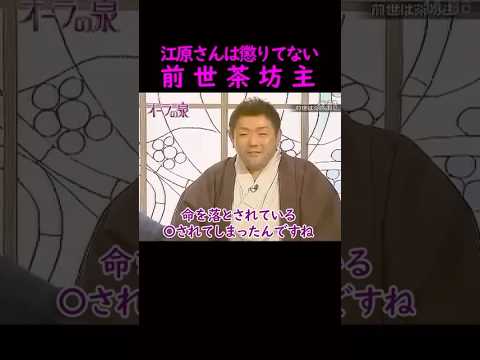 【オーラの泉】江原さんは懲りてない　前世茶坊主　美輪明宏 江原啓之 切り抜き shorts スピリチュアル 占い 感動… サムネイル