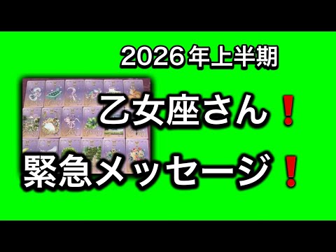 【2026年⭐️上半期✨乙女座さんへのメッセージ💌】⚡️😱全体運⭐️仕事運⭐️恋愛運🩷人間関係🩷ガッツリ読み解きました🃏 サムネイル