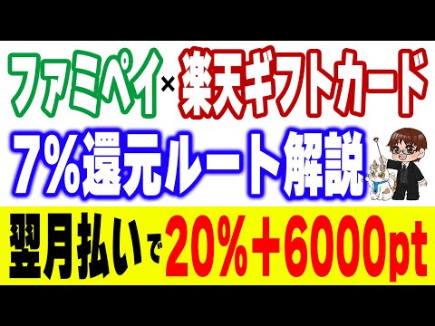 【ファミペイ翌月払いで爆益】新ルート「楽天ギフトカード7%還元ルート」解説！20%還元+6000ptのキャンペーンにも… サムネイル