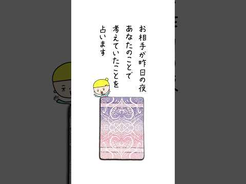 お相手が昨日の夜あなたのことで考えていたことを占います🤴 占い オラクルカード お相手の気持ち サムネイル