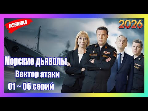 [НОВЫЫЙ2026]Морские дьяволы💥Вектор атаки💥01- 06 серия💥Взрыв… サムネイル