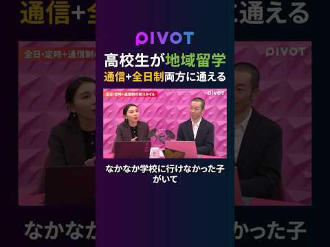 【地域留学】“ 通信 ＋ 全日制 ”のハイブリッド通学が可能に　pivot ピボット 高校無償化 不登校 地域留学 受… サムネイル