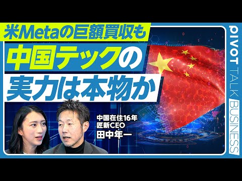 【中国テックの実力】AI・ロボティクス・EV爆速成長／AI開発における中国・欧米の違い／MetaによるManus買収／… サムネイル