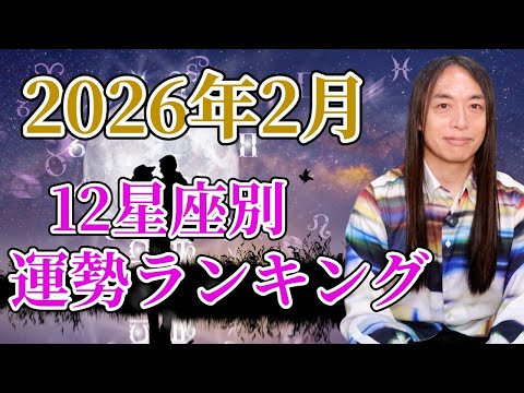 【2026年2月12星座別ランキング】 サムネイル