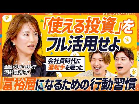 【富裕層になるための行動習慣】元ゴールドマン・サックス河村真木子は“使える投資”をフル活用／会社員時代に自腹で運転手を… サムネイル