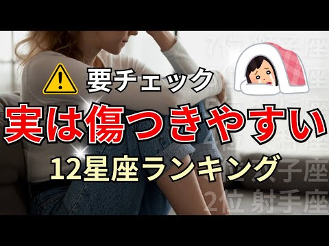 〇〇座は心がガラス並みに繊細！楽観的見えて実は一番傷つきやすい星座占いランキング サムネイル