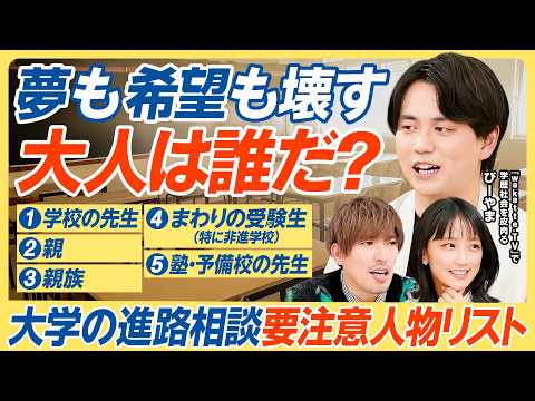 【学生の夢を壊すドリームキラーは誰？】大学の進路相談 要注意人物リスト／学校の先生・両親・親族・受験生・塾の先生・誰を… サムネイル