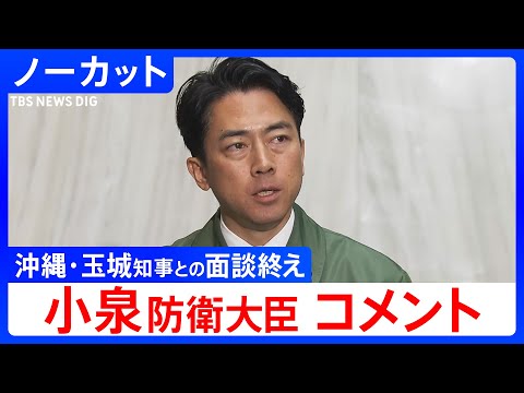 【小泉進次郎 防衛大臣】沖縄･玉城デニー知事との面談を終えて（2026年1月8日）【ノーカット】｜TBS NEWS D…