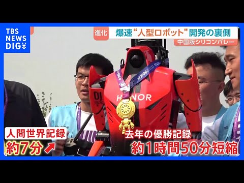 爆速“人型ロボット”開発の裏側　カギは中国版シリコンバレー・通称「ロボットバレー」 北京ハーフマラソン大会で人間の世界…
