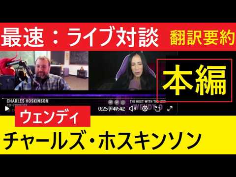 【中堅投資家】最速！47分全編を翻訳要約「チャールズ・ホスキンソン対談」ウェンディ（カルダノ・ADA・BTC） サムネイル