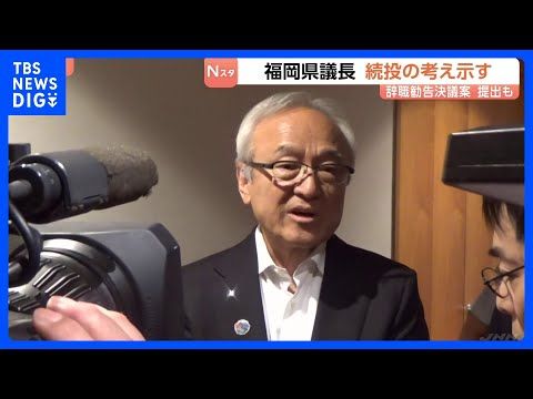 福岡県議会・蔵内勇夫議長 続投の考え示す 議長職の辞職勧告決議案提出を受け|TBS NEWS DIG