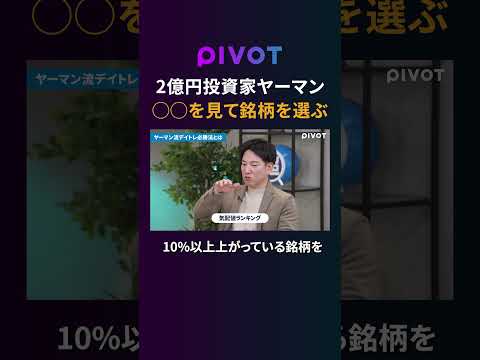 【2億円投資家ヤーマン】銘柄選びのポイントとは pivot ピボット 投資 デイトレ 株式投資 サムネイル